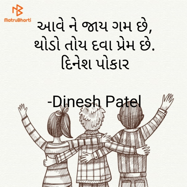 Gujarati Shayri by Dinesh Patel : 111617709
