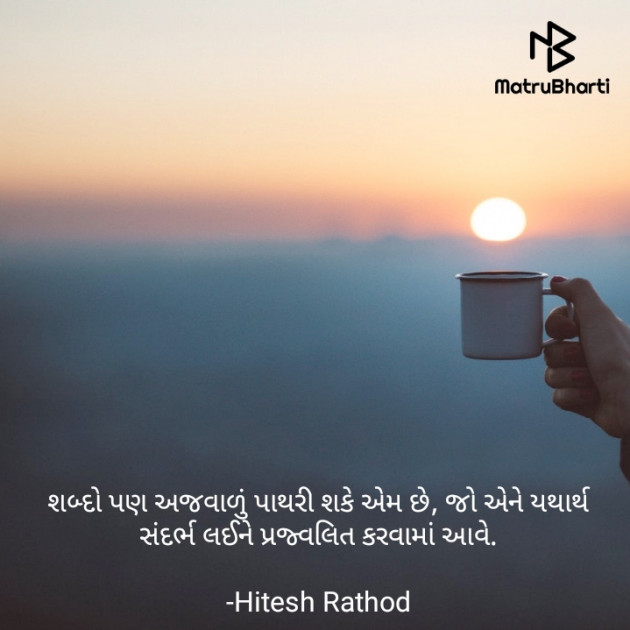 Gujarati Quotes by Hitesh Rathod : 111617713