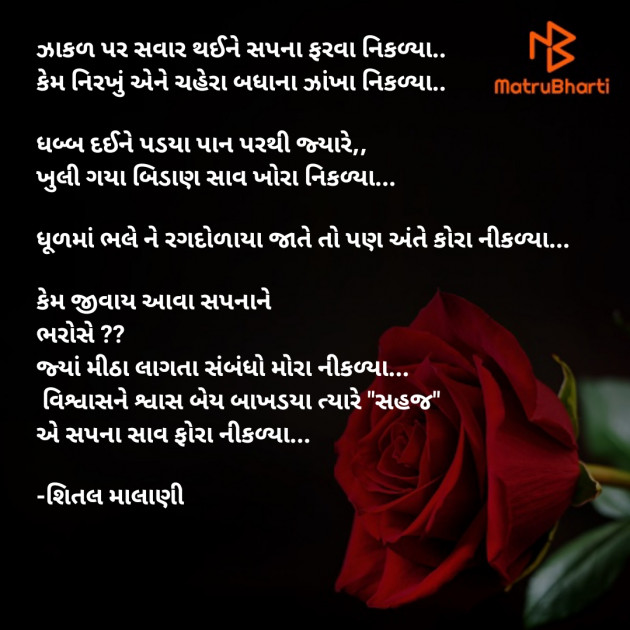 Gujarati Poem by શિતલ માલાણી : 111617747