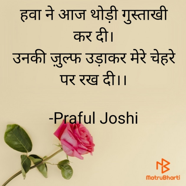 Hindi Shayri by Praful Joshi : 111617963