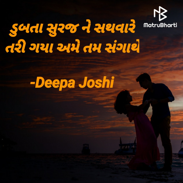 Gujarati Poem by Deepa Joshi : 111617971