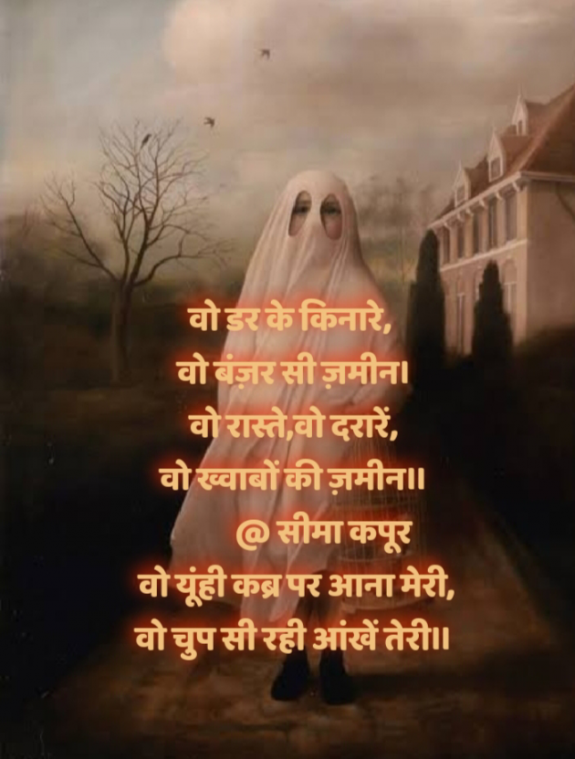 Hindi Poem by सीमा कपूर : 111617989