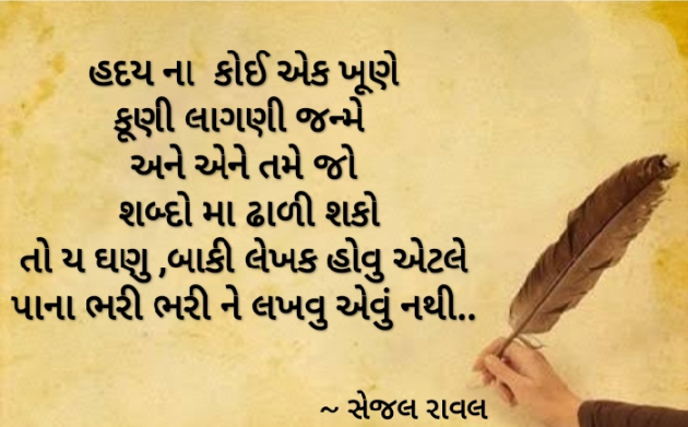 Gujarati Blog by Sejal Raval : 111618238