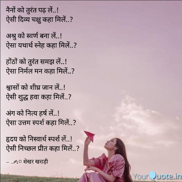 Hindi Poem by shekhar kharadi Idriya : 111618267