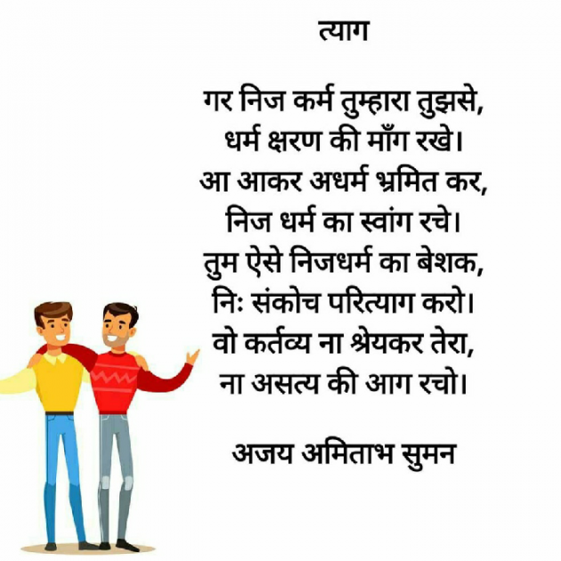 Hindi Poem by Ajay Amitabh Suman : 111618359
