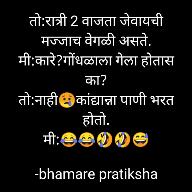 Marathi Jokes by bhamare pratiksha : 111618399