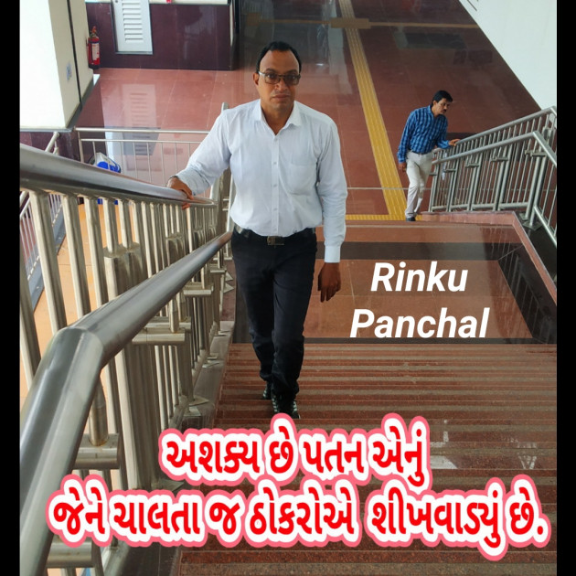 Gujarati Quotes by Rinku Panchal : 111618550