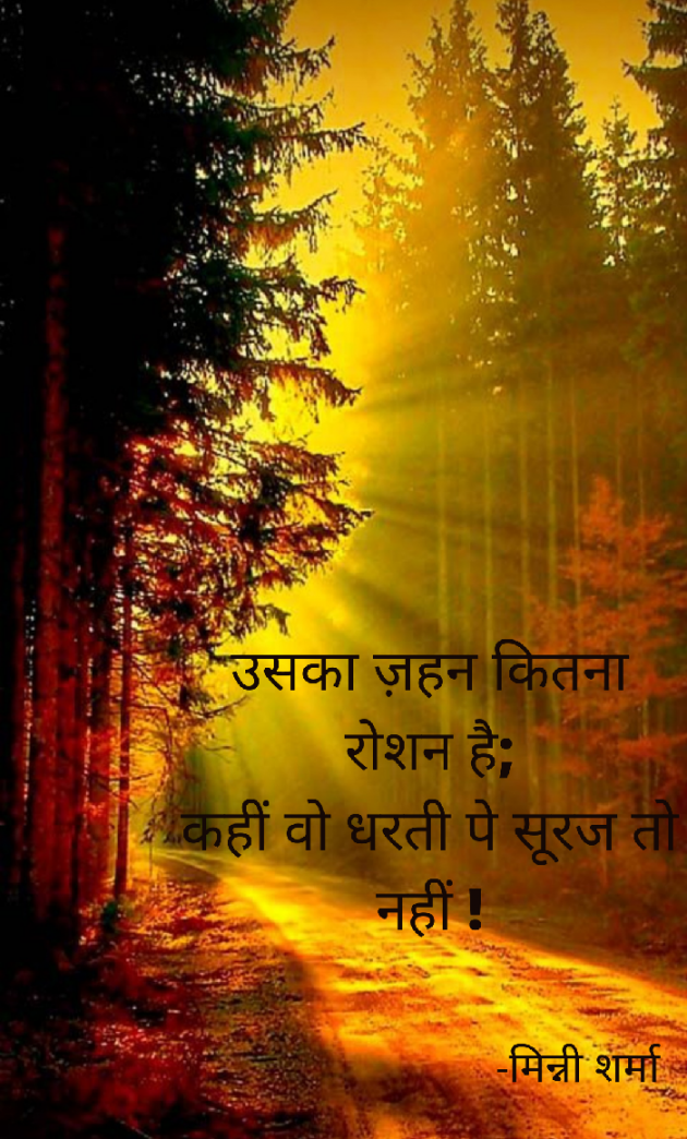 Hindi Poem by मिन्नी शर्मा : 111618551