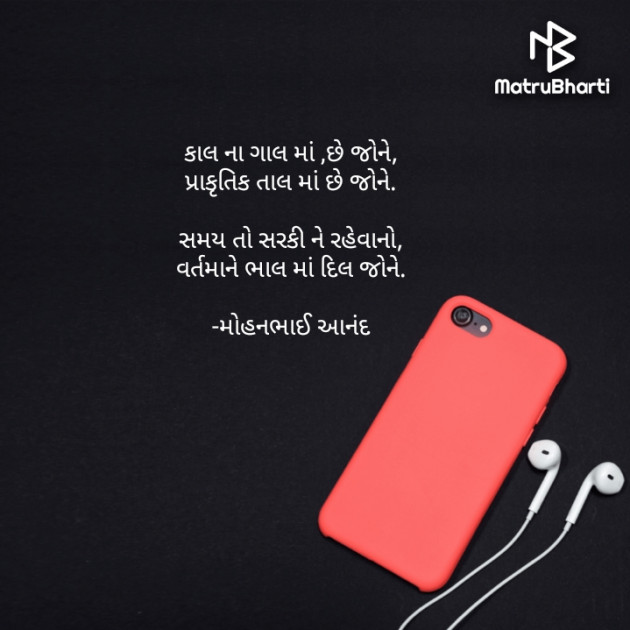 Gujarati Poem by મોહનભાઈ આનંદ : 111618555