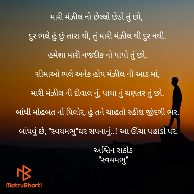 Gujarati Poem by અશ્વિન રાઠોડ - સ્વયમભુ : 111618568