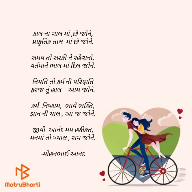 Gujarati Poem by મોહનભાઈ આનંદ : 111618575