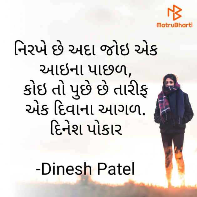 Gujarati Shayri by Dinesh Patel : 111618720