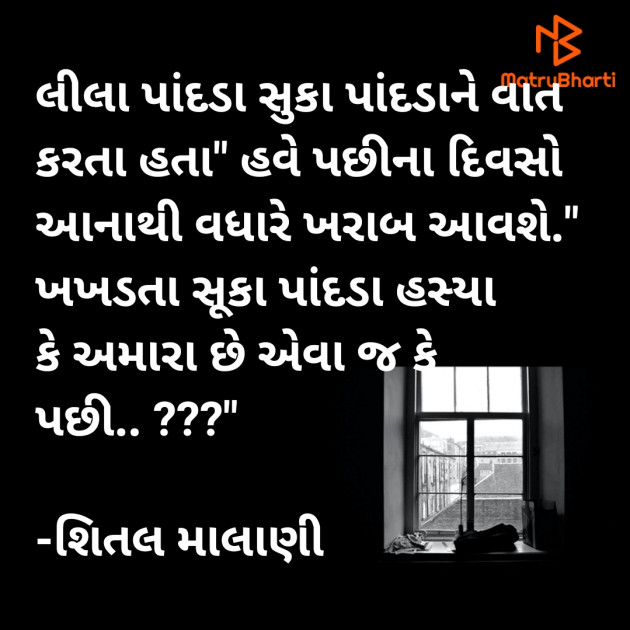 Gujarati Thought by શિતલ માલાણી : 111618780