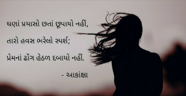 Gujarati Shayri by Aakanksha : 111618804