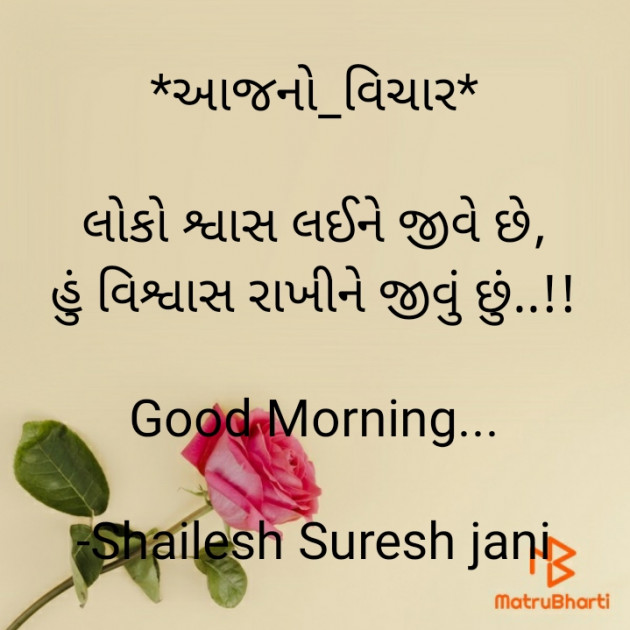 Gujarati Good Morning by Shailesh Jani : 111618877