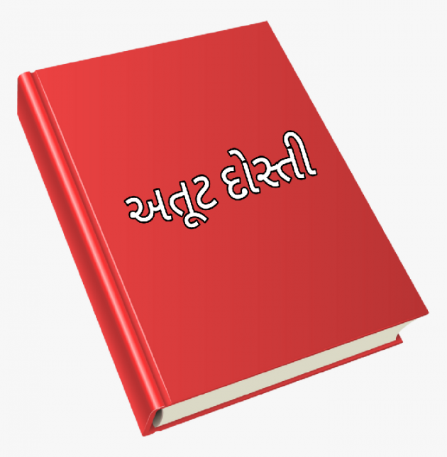 Gujarati Story by SHAMIM MERCHANT : 111618908