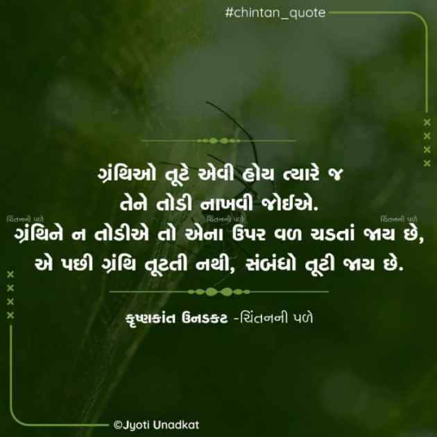 Gujarati Quotes by Krishnkant Unadkat : 111618917