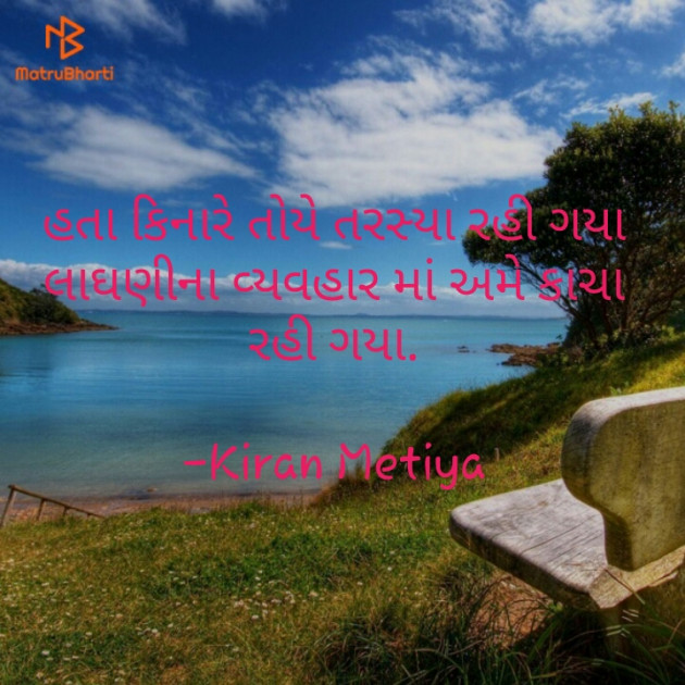 Gujarati Shayri by Kiran Metiya : 111618998