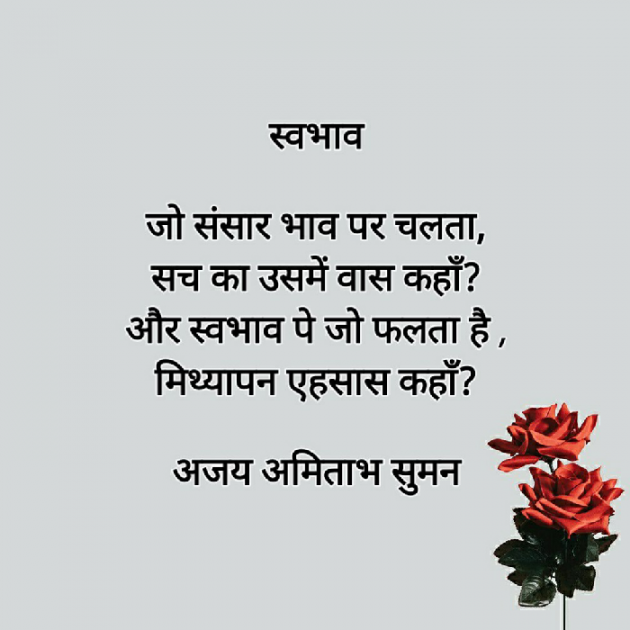 Hindi Poem by Ajay Amitabh Suman : 111619108