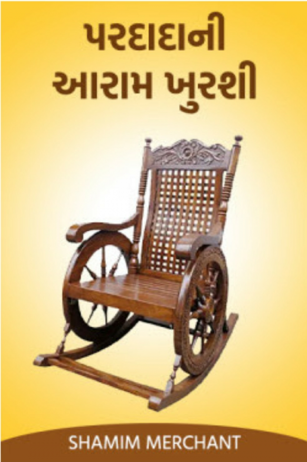 Gujarati Story by SHAMIM MERCHANT : 111619161