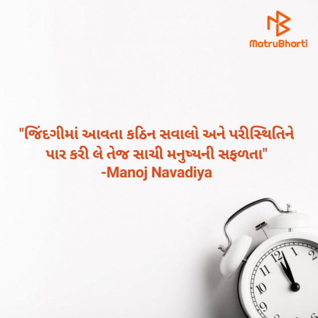 Gujarati Quotes by મનોજ નાવડીયા : 111619279