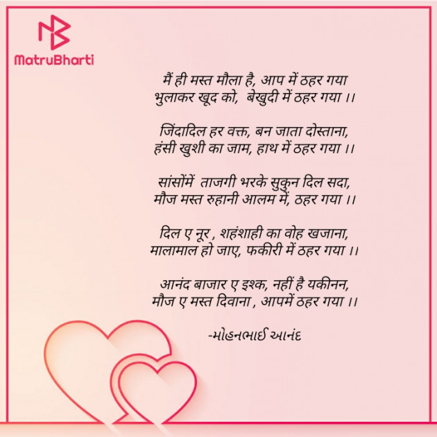 Hindi Poem by મોહનભાઈ આનંદ : 111619974