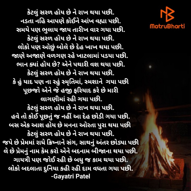 Gujarati Poem by Gayatri Patel : 111619990
