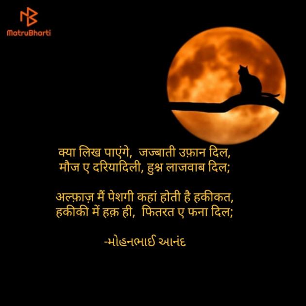 Hindi Poem by મોહનભાઈ આનંદ : 111620269