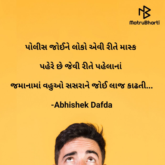 Gujarati Funny by Abhishek Dafda : 111620422