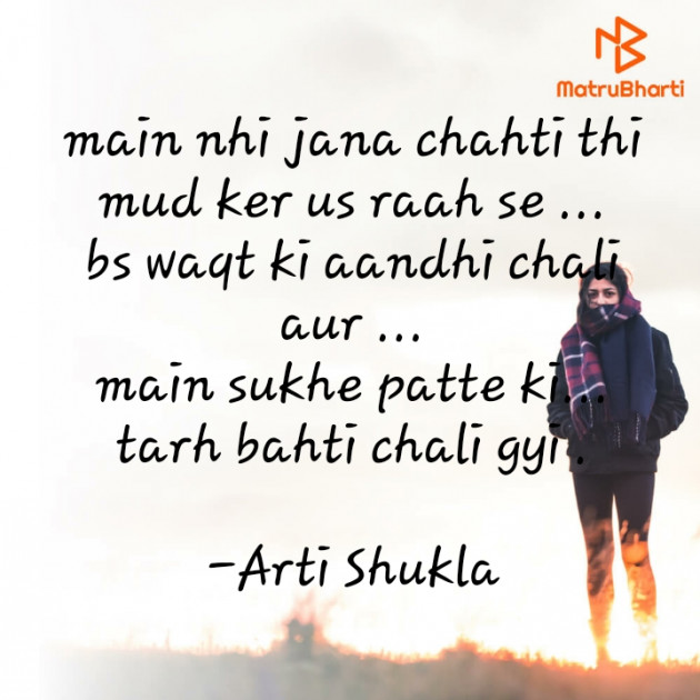 Hindi Poem by Arti Shukla : 111620447