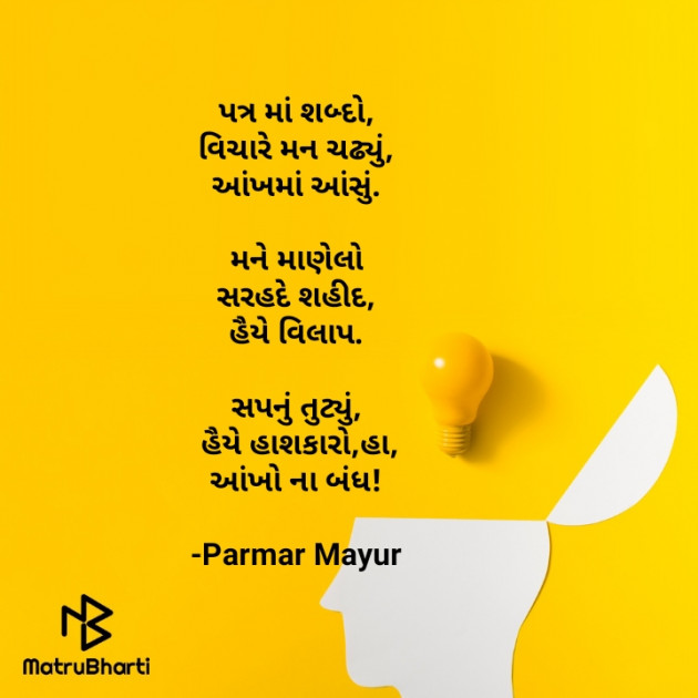 Gujarati Hiku by Parmar Mayur : 111620596