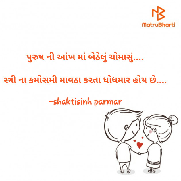 Gujarati Shayri by shaktisinh parmar : 111620752