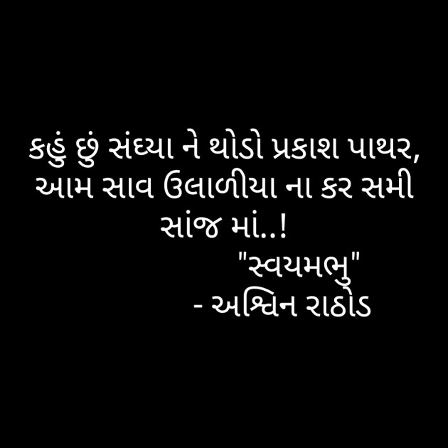 Gujarati Good Evening by અશ્વિન રાઠોડ - સ્વયમભુ : 111621303