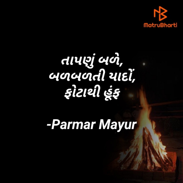 Gujarati Hiku by Parmar Mayur : 111621413