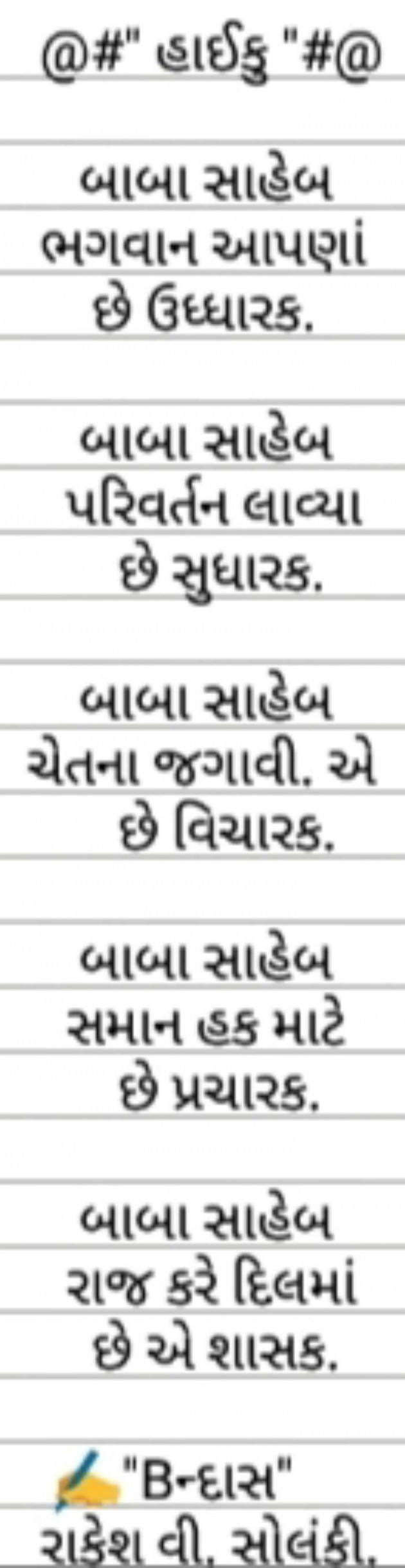 Gujarati Hiku by Rakesh Solanki : 111621545