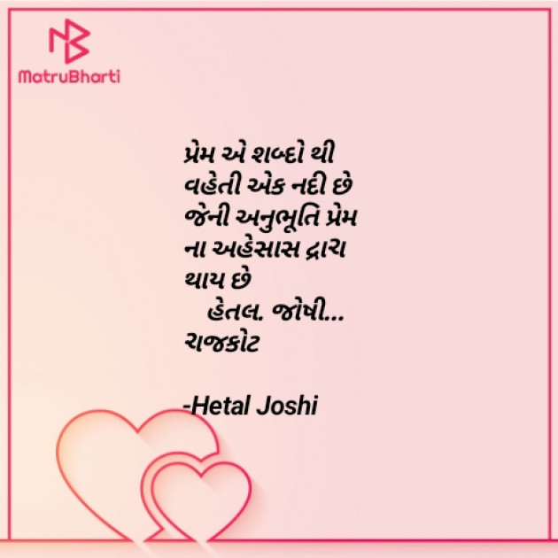Gujarati Poem by Hetaljoshi : 111621727