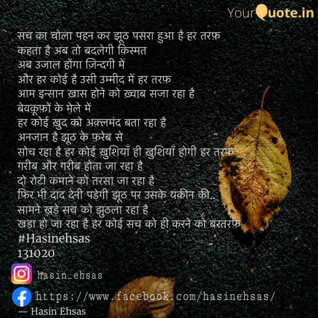 Hindi Poem by Hasin Ehsas : 111621819