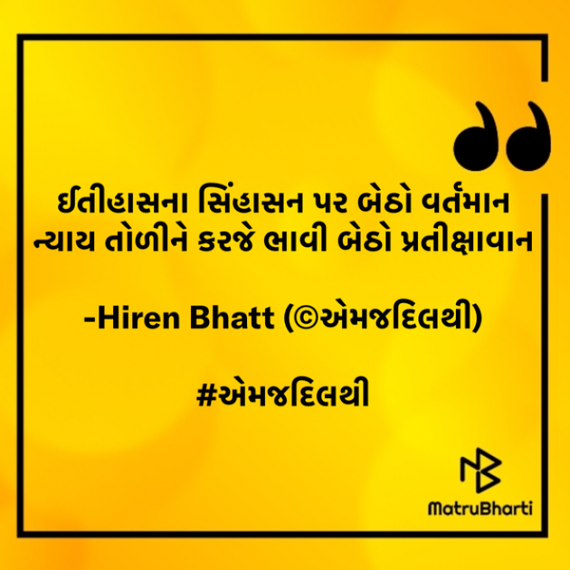 Gujarati Quotes by Hiren Bhatt : 111621888