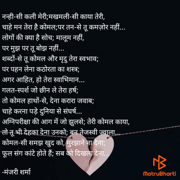 Hindi Poem by मंजरी शर्मा : 111621898