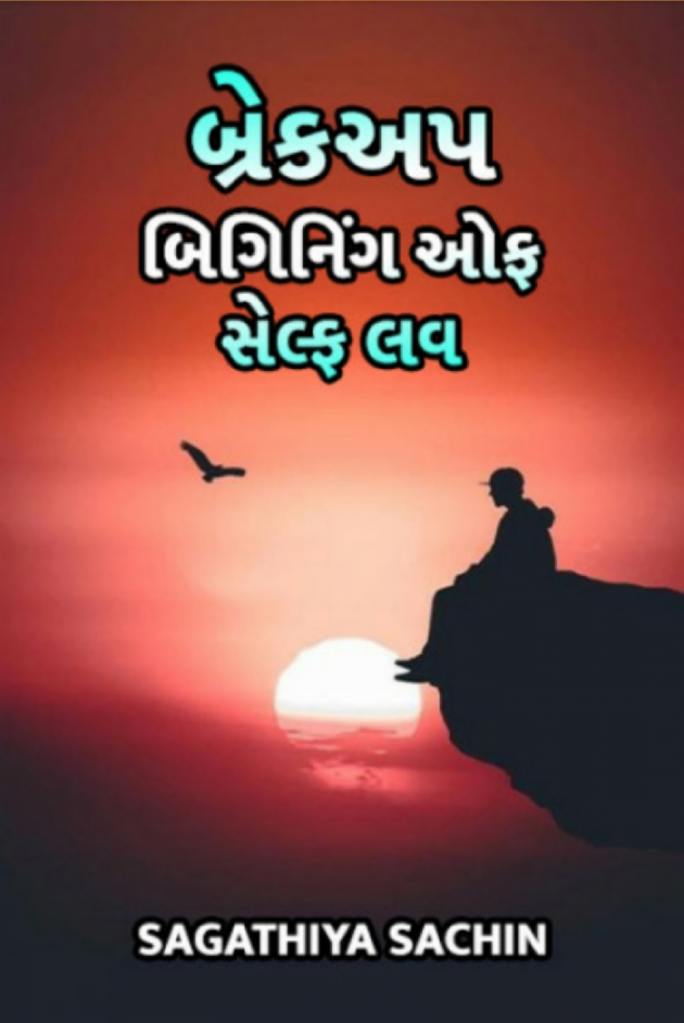 Gujarati Story by Sachin Sagathiya : 111622348