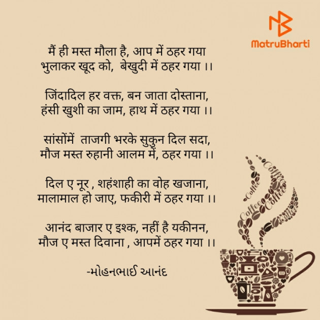 Hindi Poem by મોહનભાઈ આનંદ : 111622566