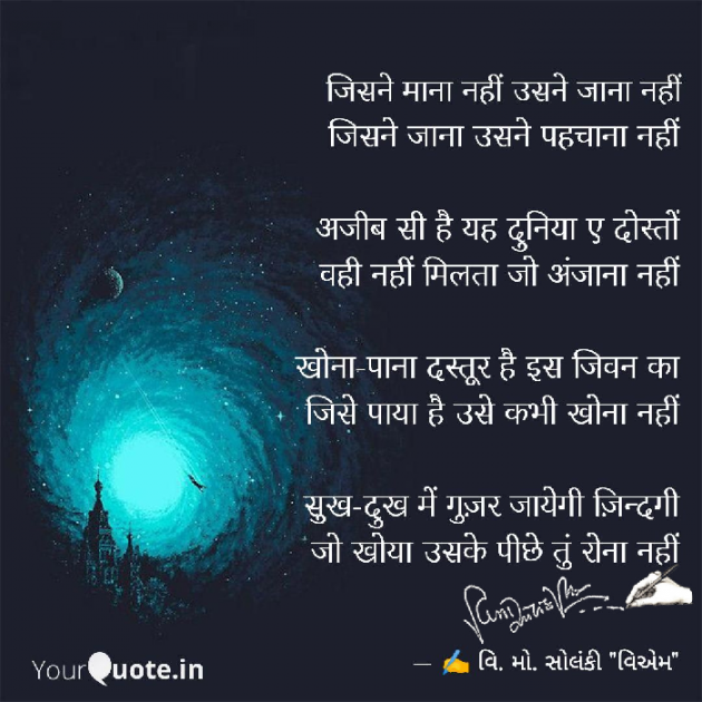 Hindi Poem by વિનોદ. મો. સોલંકી .વ્યોમ. : 111623068