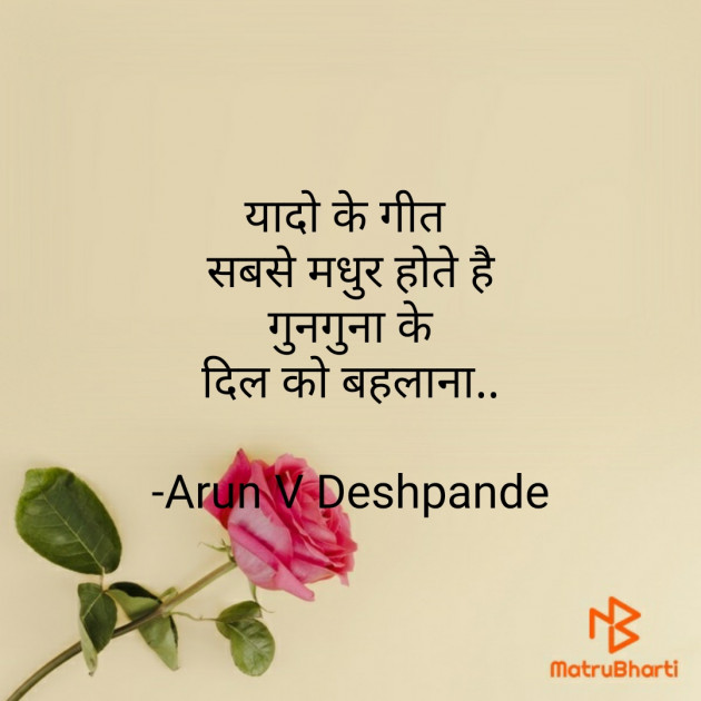 Hindi Poem by Arun V Deshpande : 111623097