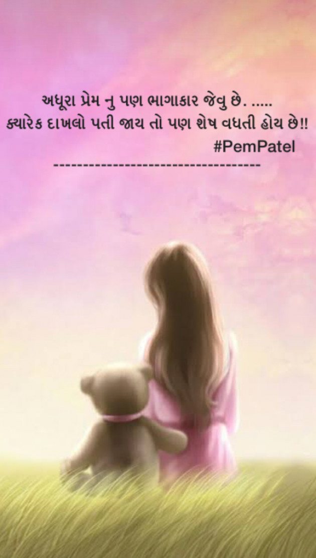 Gujarati Quotes by Pem Patel : 111623515