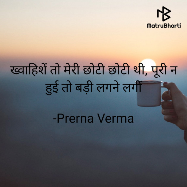 Hindi Whatsapp-Status by Prerna Verma : 111623537
