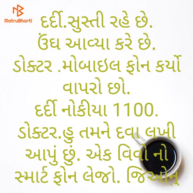 Gujarati Jokes by Bhupat Bhai Isapara : 111623891