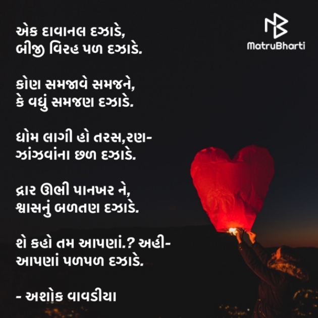 Gujarati Poem by Ashok Vavadiya : 111623981