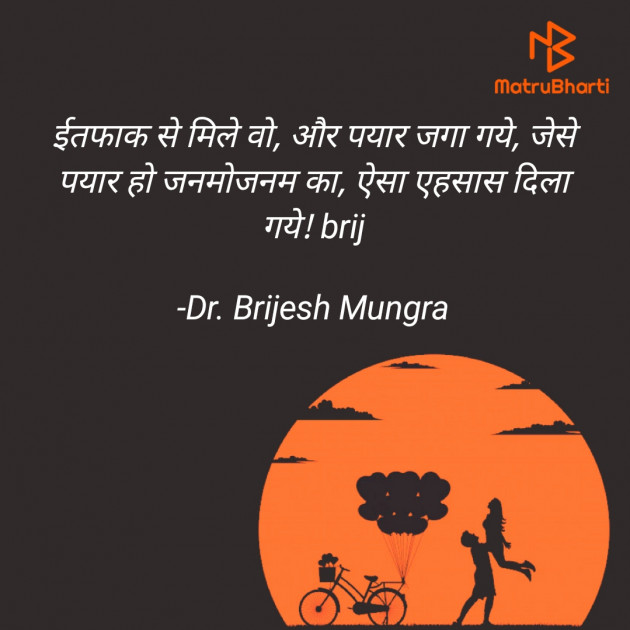 Hindi Romance by Dr. Brijesh Mungra : 111624197