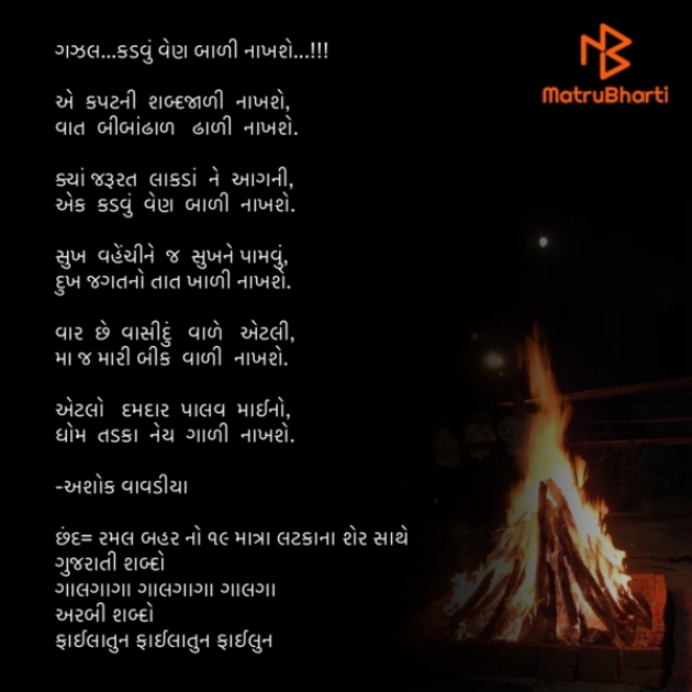 Gujarati Poem by Ashok Vavadiya : 111624329