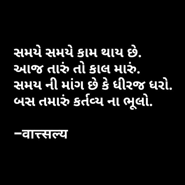 Gujarati Quotes by वात्सल्य : 111624514